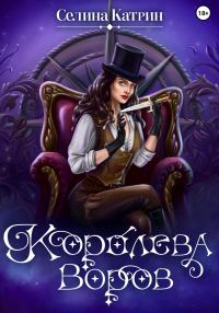 Обложка книги «Королева воров»