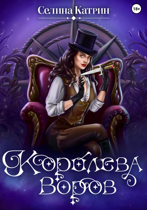 Обложка книги «Королева воров»