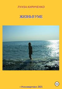 Обложка книги «Жизнь в уме»