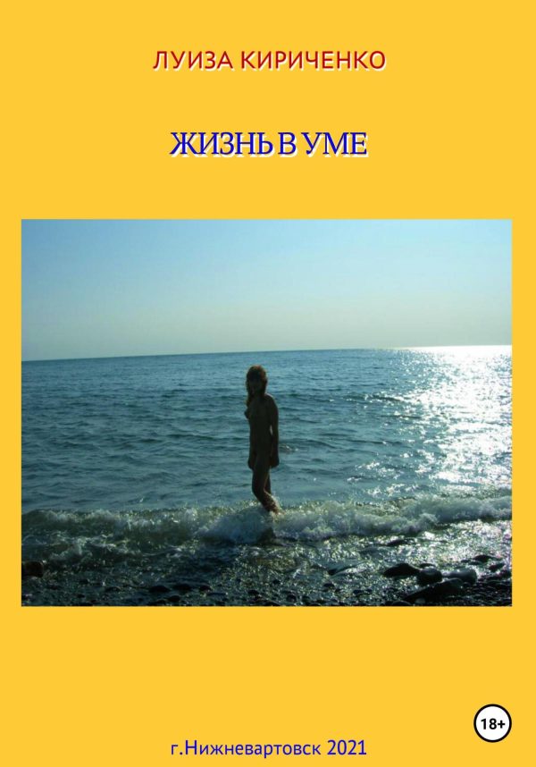 Обложка книги «Жизнь в уме»