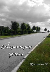 Обложка книги «Лаборатория успеха»