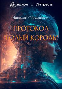 Обложка книги «Протокол «Голый король»»