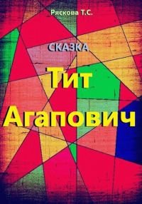 Обложка книги «Тит Агапович»