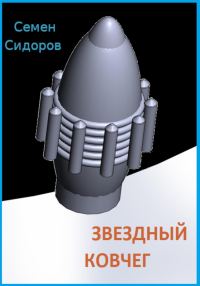 Обложка книги «Звездный ковчег»