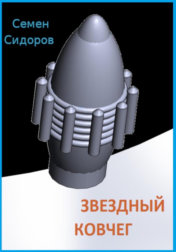 Обложка книги «Звездный ковчег»