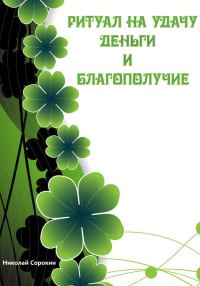 Обложка книги «Ритуалы призывающие Удачу, Деньги, Благополучие»