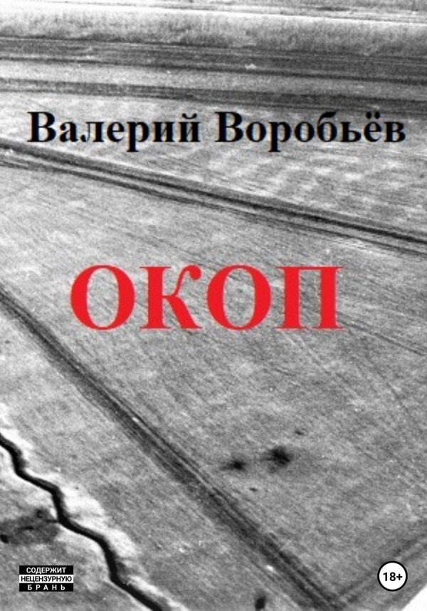 Обложка книги «Окоп»