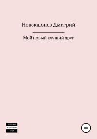 Обложка книги «Мой новый лучший друг»