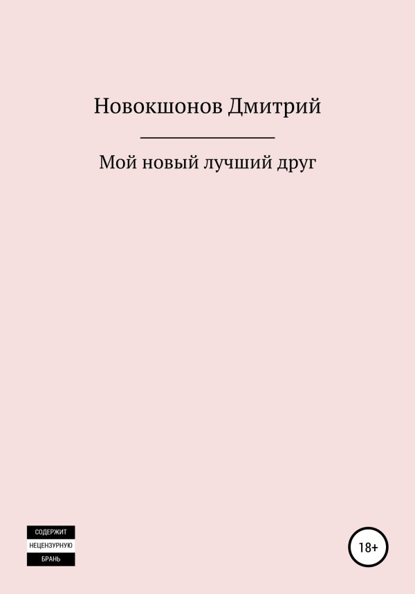 Обложка книги «Мой новый лучший друг»
