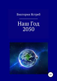 Обложка книги «Наш Год 2050»