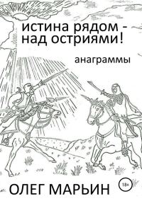 Обложка книги «Истина рядом – над остриями!»