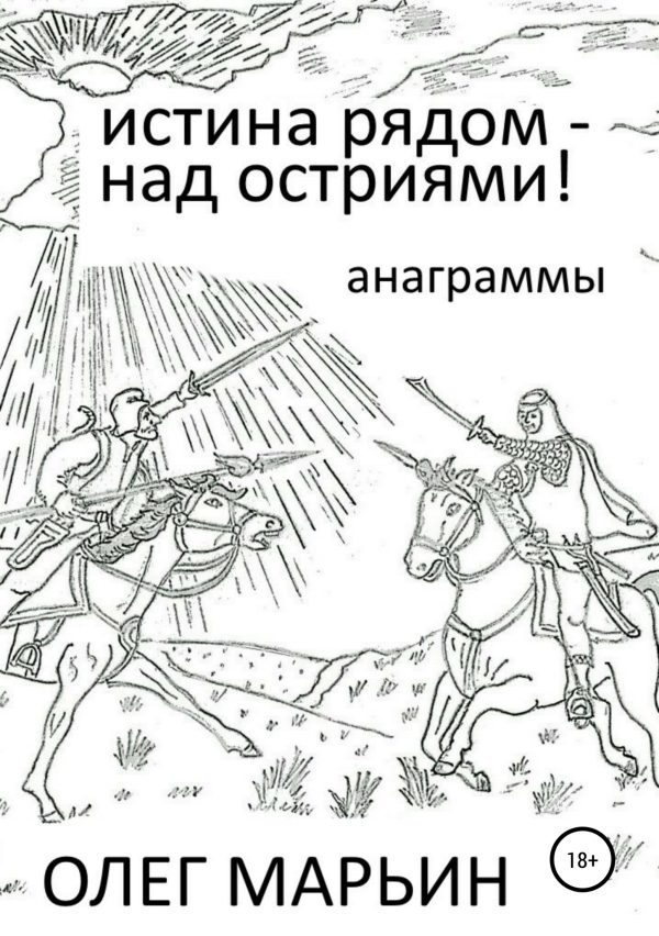 Обложка книги «Истина рядом – над остриями!»