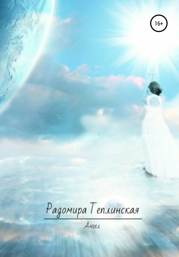 Обложка книги «Ангел»