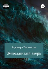 Обложка книги «Жеводанский зверь»