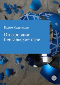 Обложка книги «Отсыревшие бенгальские огни»