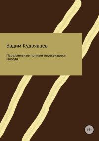 Обложка книги «Параллельные прямые пересекаются. Иногда»