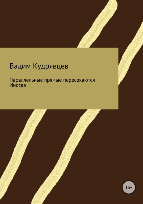 Обложка книги «Параллельные прямые пересекаются. Иногда»
