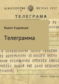 Обложка книги «Телеграмма»