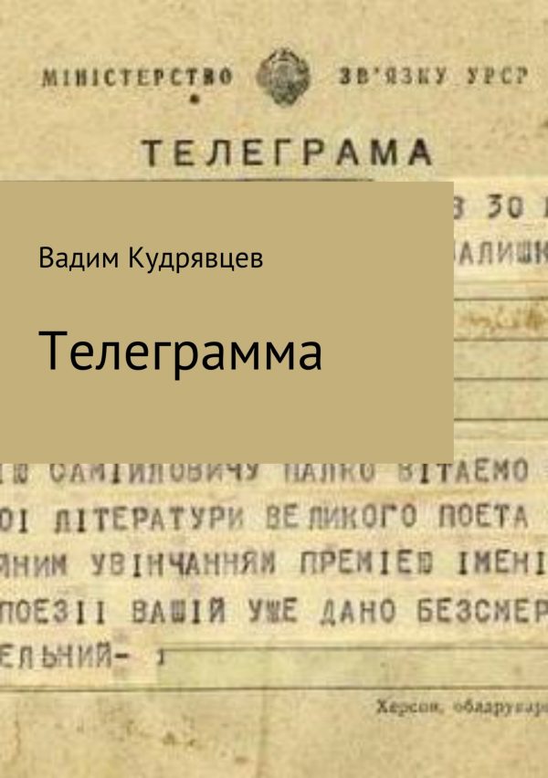 Обложка книги «Телеграмма»