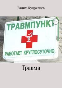 Обложка книги «Травма»