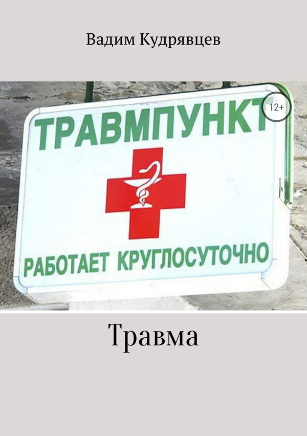 Обложка книги «Травма»