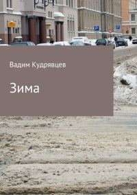 Обложка книги «Зима»