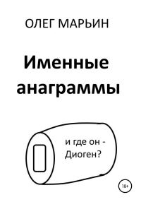 Обложка книги «Именные анаграммы»