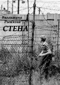 Обложка книги «Стена»