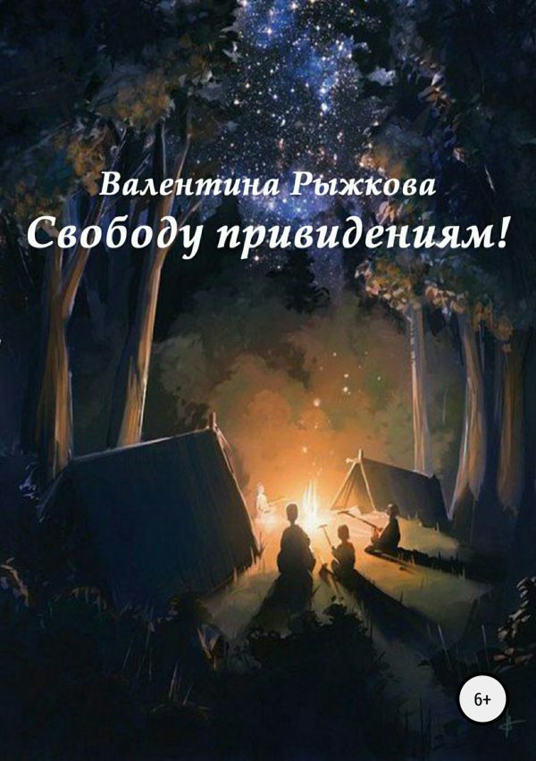 Обложка книги «Свободу привидениям!»