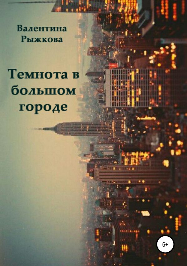 Обложка книги «Темнота в большом городе»