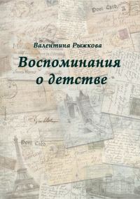 Обложка книги «Воспоминания о детстве»