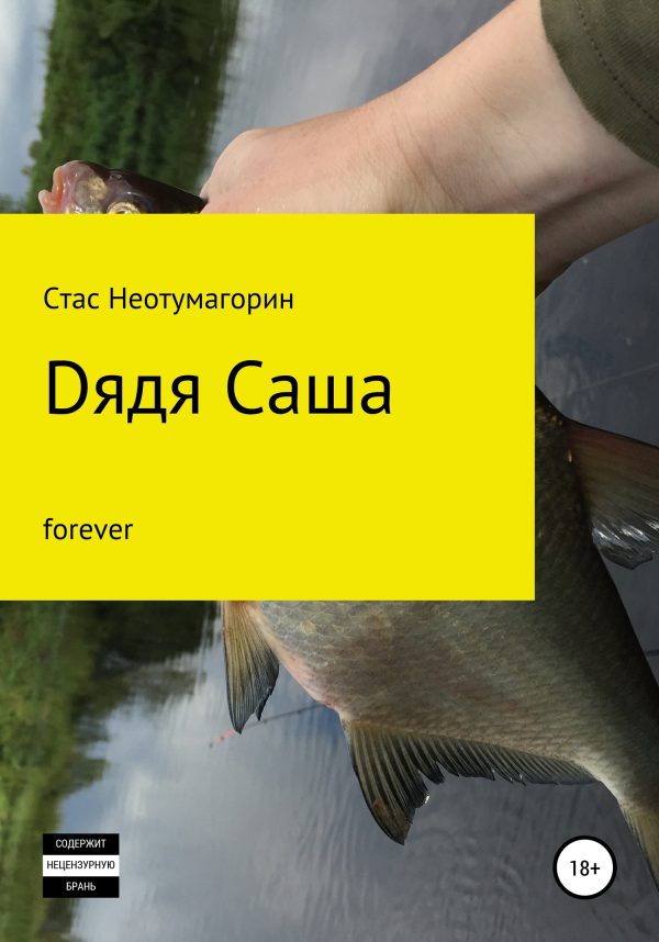 Обложка книги «Dядя Саша forever»