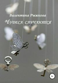 Обложка книги «Чудеса случаются. Сборник рассказов»