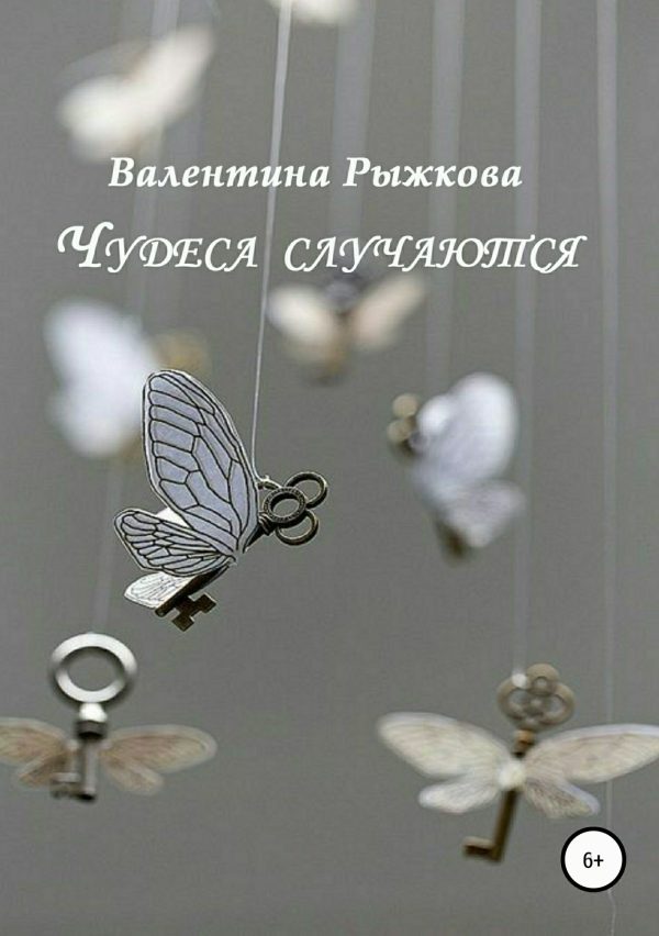 Обложка книги «Чудеса случаются. Сборник рассказов»