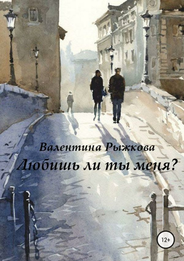 Обложка книги «Любишь ли ты меня?»
