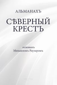 Обложка книги «Северный крест»