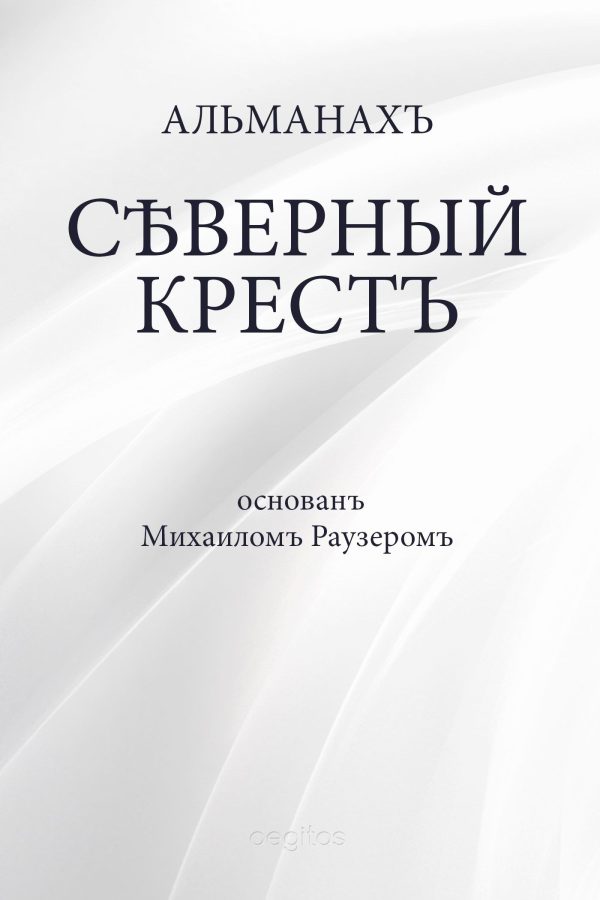 Обложка книги «Северный крест»