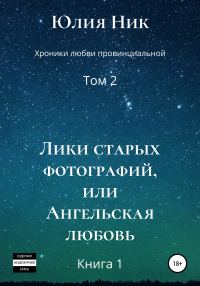 Обложка книги «Лики старых фотографий, или Ангельская любовь»