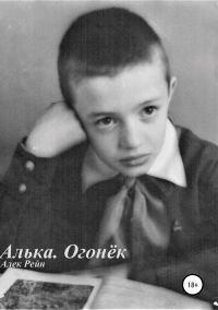 Обложка книги «Алька. Огонёк»