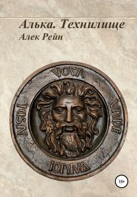 Обложка книги «Алька. Технилище»