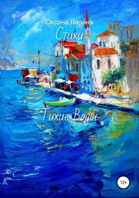 Обложка книги «Тихие Воды. Стихи»