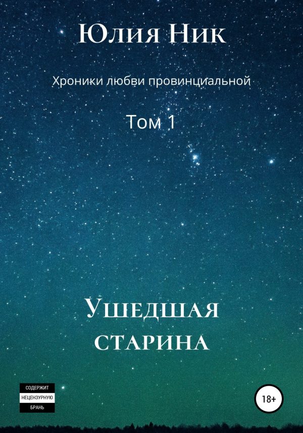 Обложка книги «Ушедшая старина»