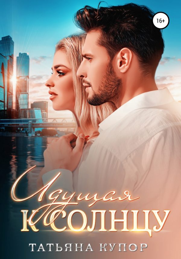Обложка книги «Идущая к солнцу»
