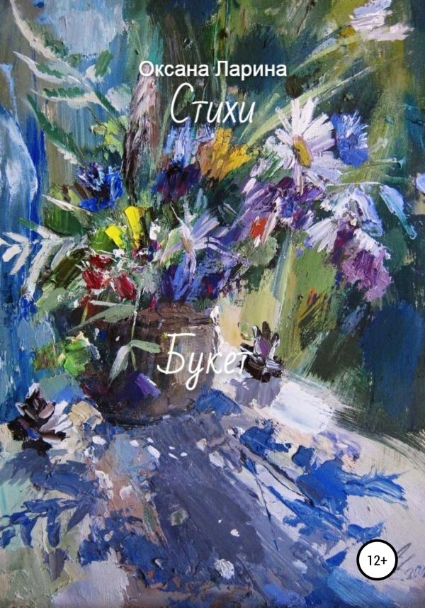 Обложка книги «Букет. Стихи»