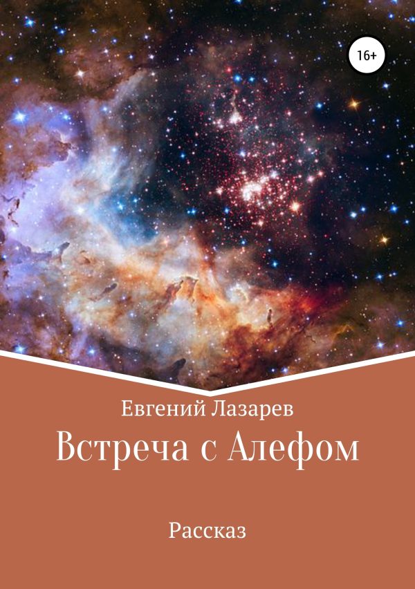 Обложка книги «Встреча с Алефом»