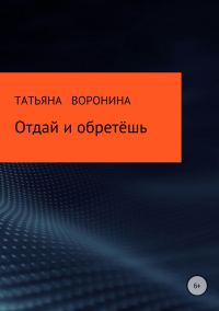 Обложка книги «Отдай и обретёшь»