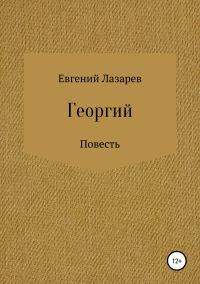 Обложка книги «Георгий»