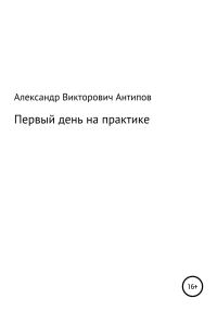 Обложка книги «Первый день на практике»