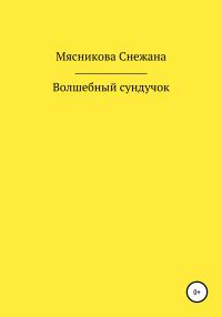 Обложка книги «Волшебный сундучок [СИ]»