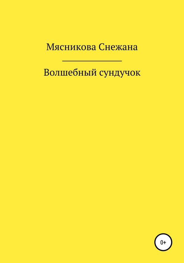 Обложка книги «Волшебный сундучок [СИ]»
